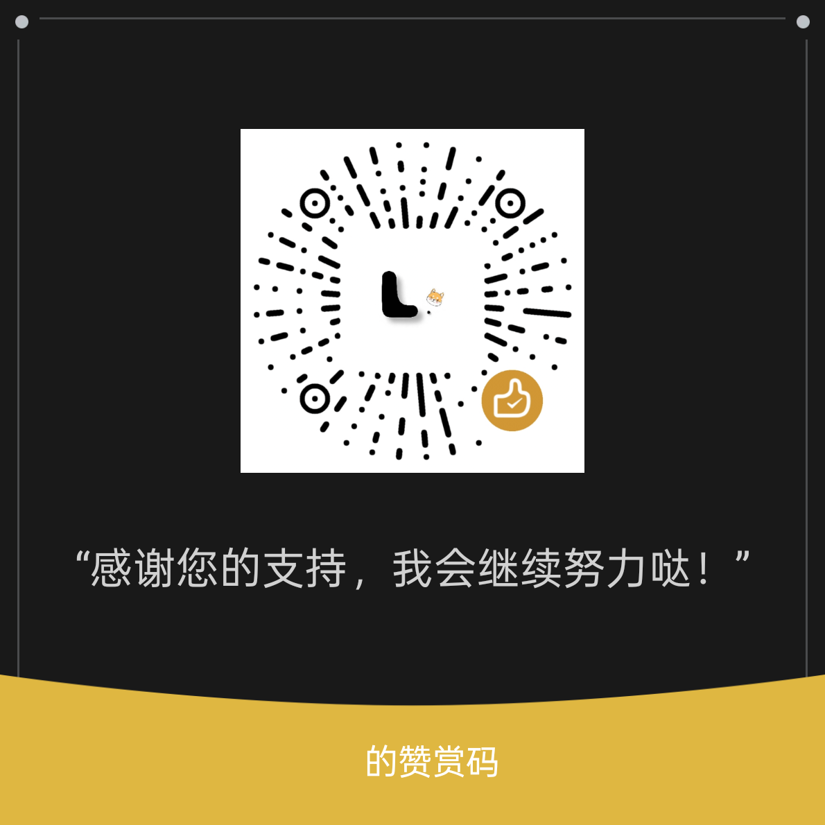 赞赏二维码
